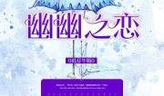 幽幽之恋在线观看,穿越时空的浪漫邂逅